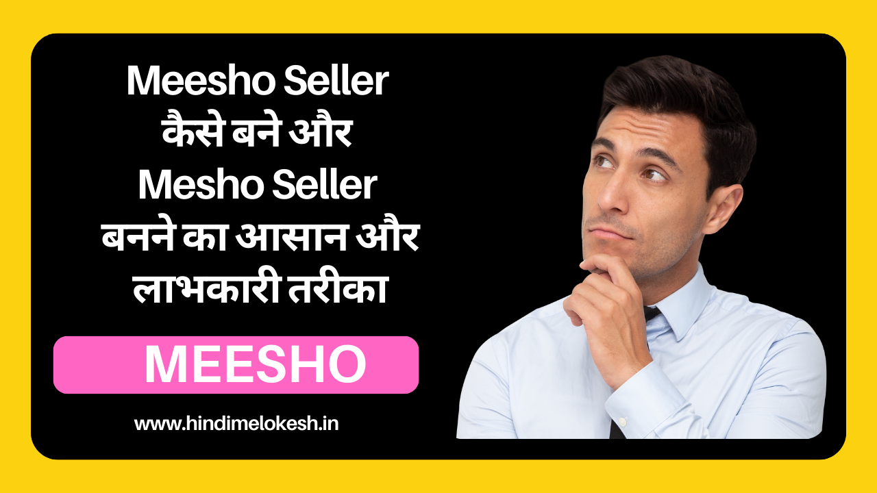 Meesho Seller कैसे बने और Mesho Seller बनने का आसान और लाभकारी तरीका 2023 में