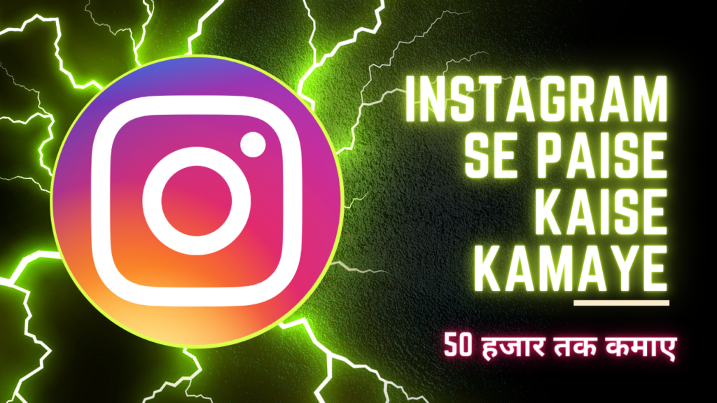 Instagram se Paise Kaise Kamaye?