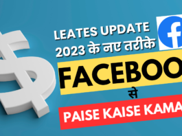 Leates Update | जानिए 2023 के नए तरीके Facebook se Paise Kaise Kamaye