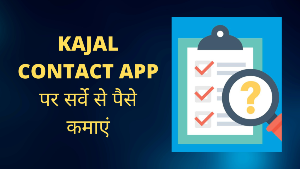 Kajal Contact App पर सर्वे से पैसे कमाएं